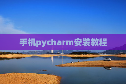 手机pycharm安装教程 手机pycharm安装教程