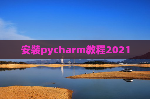 安装pycharm教程2021